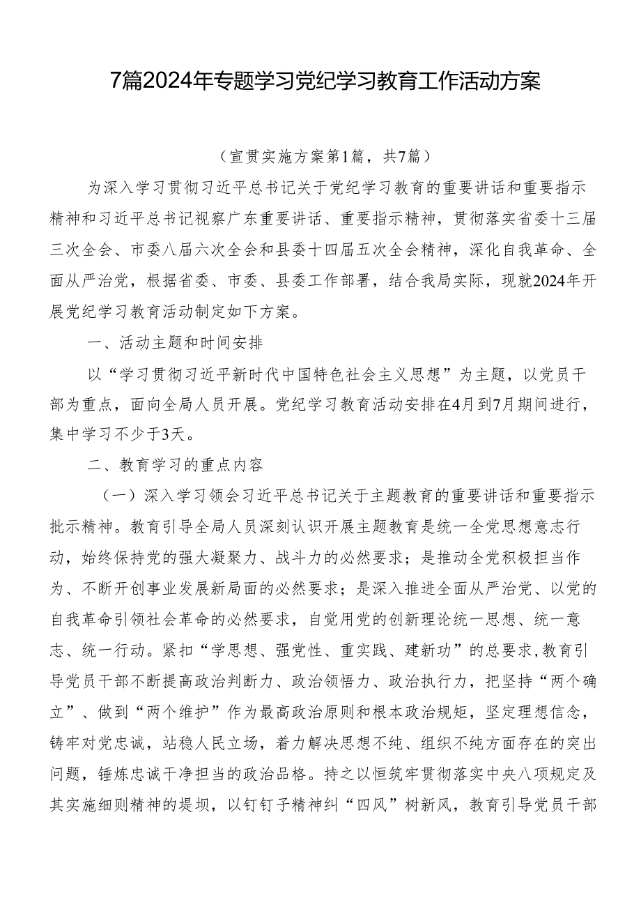 7篇2024年专题学习党纪学习教育工作活动方案.docx_第1页
