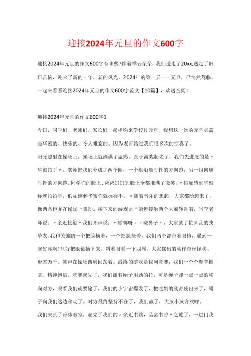 迎接2024年元旦的作文600字.docx