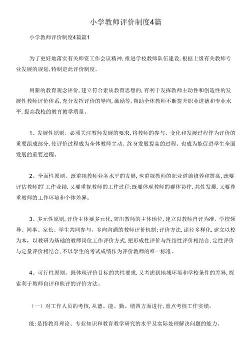 小学教师评价制度4篇.docx
