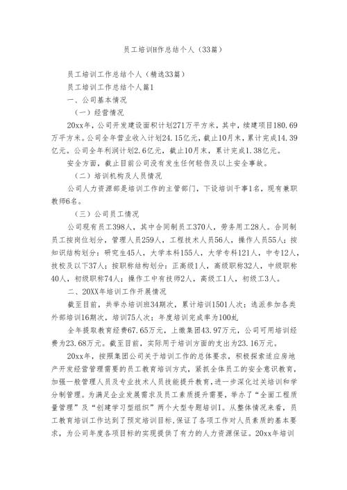 员工培训工作总结个人（33篇）.docx