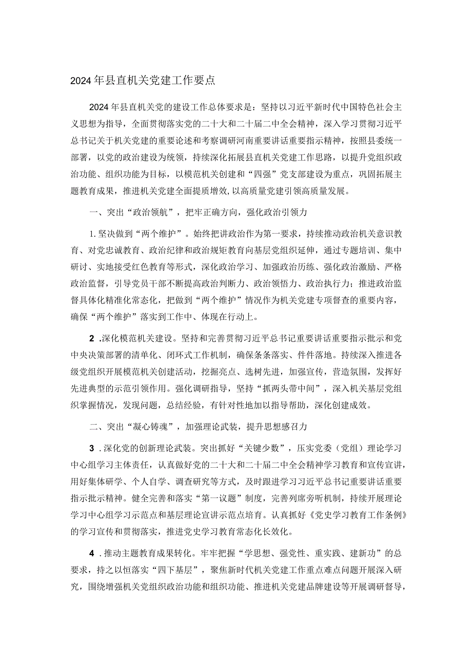 2024年县直机关党建工作要点.docx_第1页