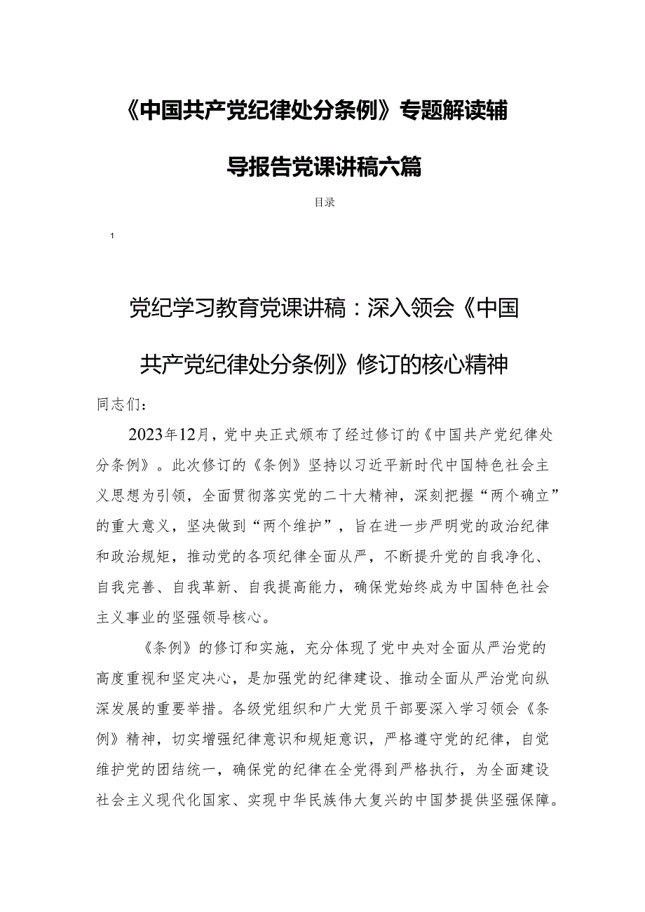 《中国共产党纪律处分条例》专题解读辅导报告党课讲稿六篇.docx_第1页
