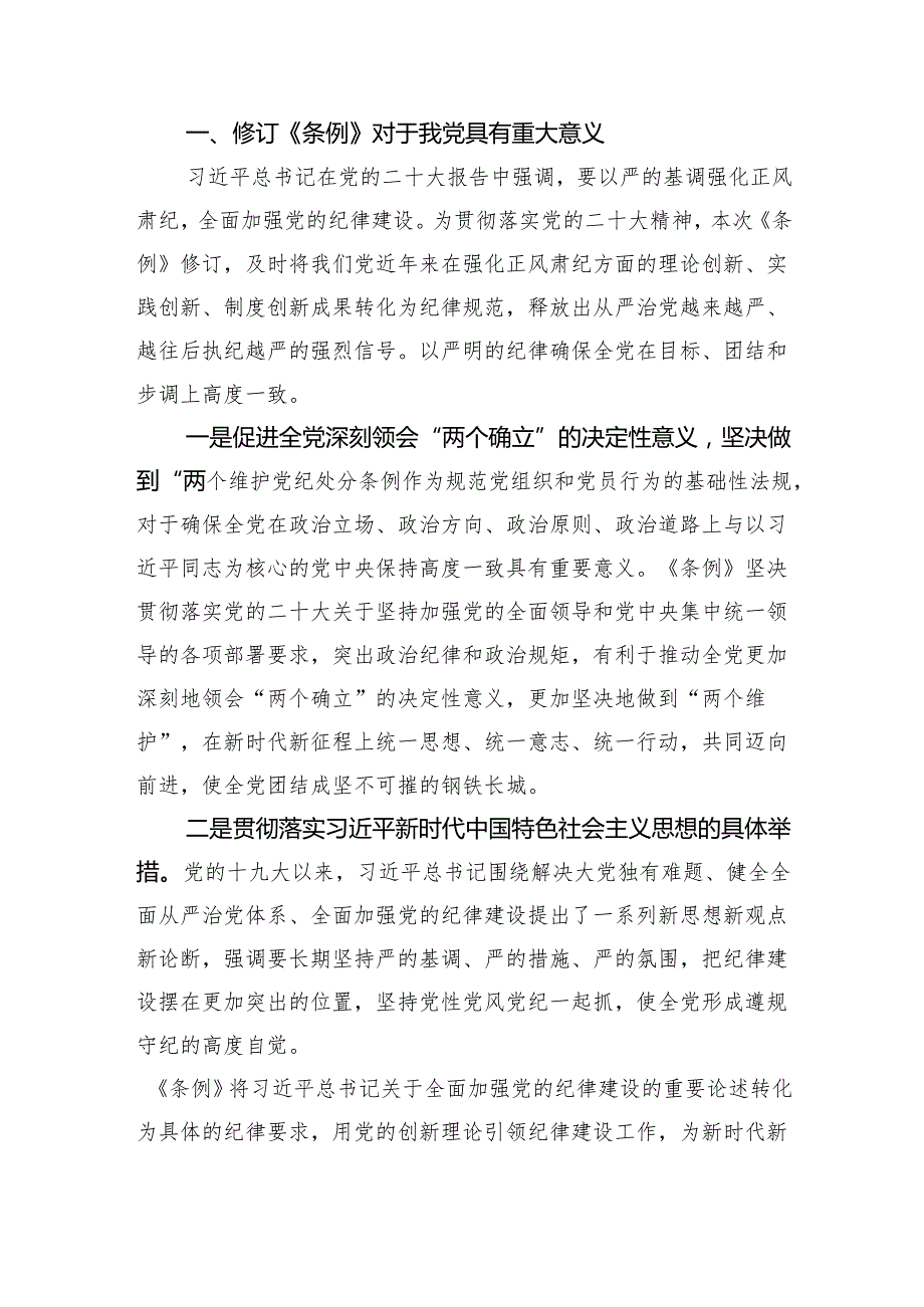 《中国共产党纪律处分条例》专题解读辅导报告党课讲稿六篇.docx_第2页