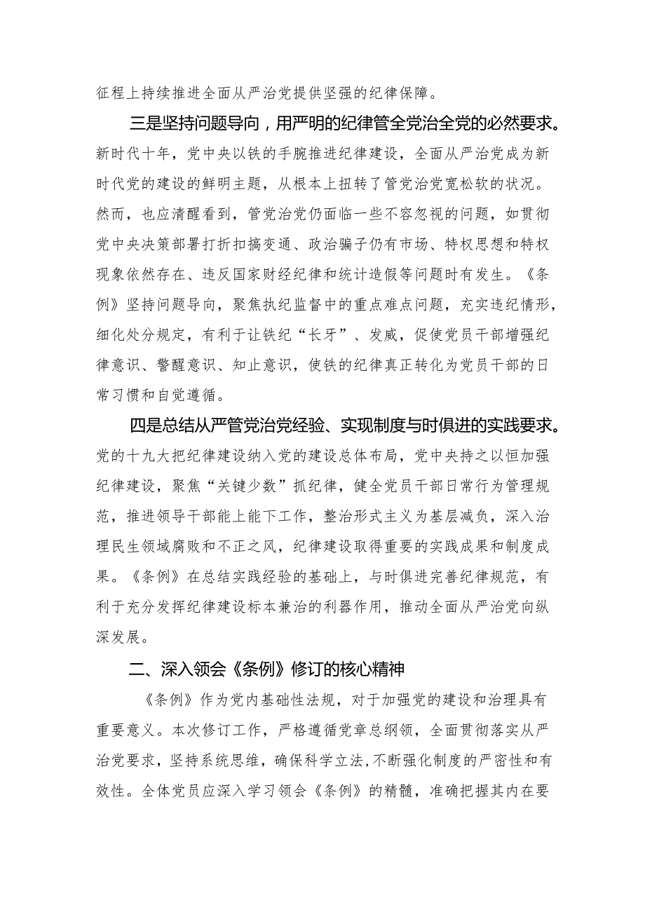 《中国共产党纪律处分条例》专题解读辅导报告党课讲稿六篇.docx_第3页