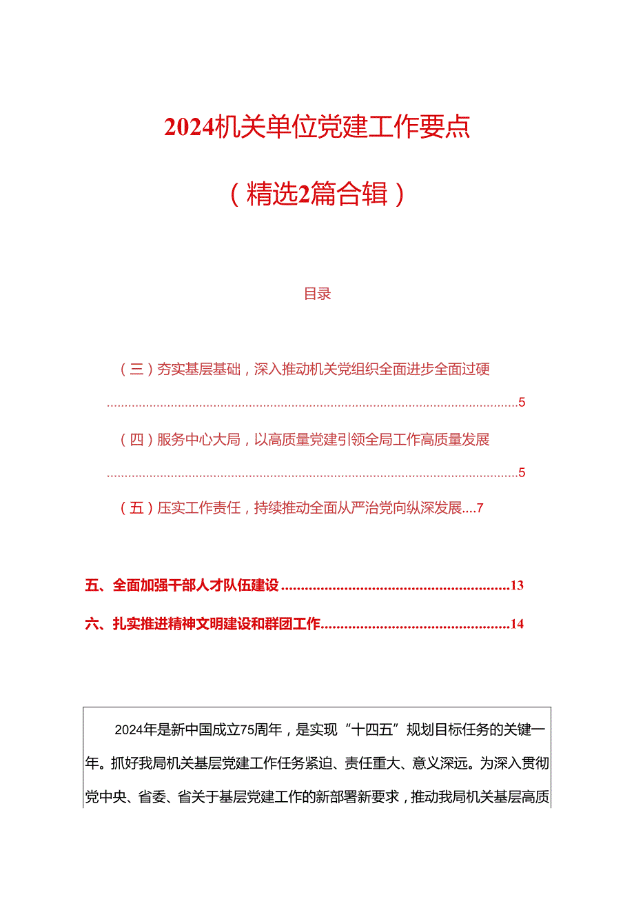 2024机关单位党建工作要点（精选）.docx_第1页