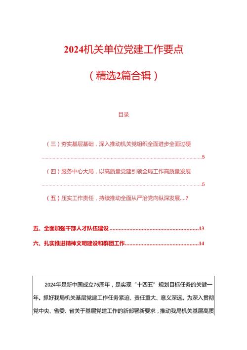 2024机关单位党建工作要点（精选）.docx