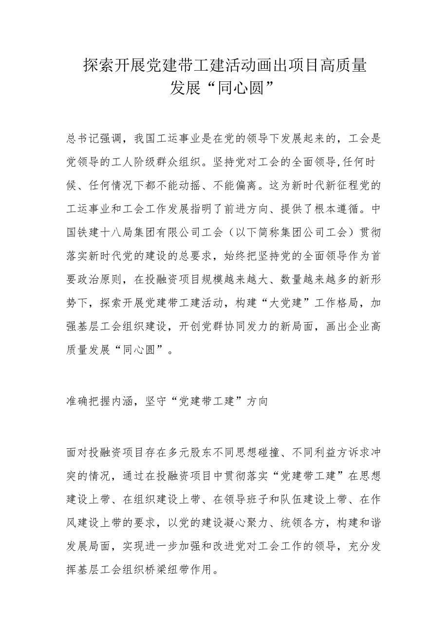 探索开展党建带工建活动画出项目高质量发展.docx_第1页