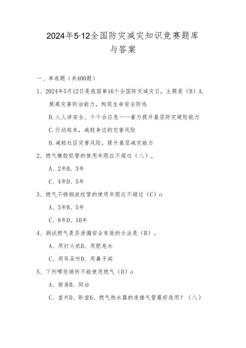 2024年第十六个全国防灾减灾日（512）知识竞赛题库与答案.docx