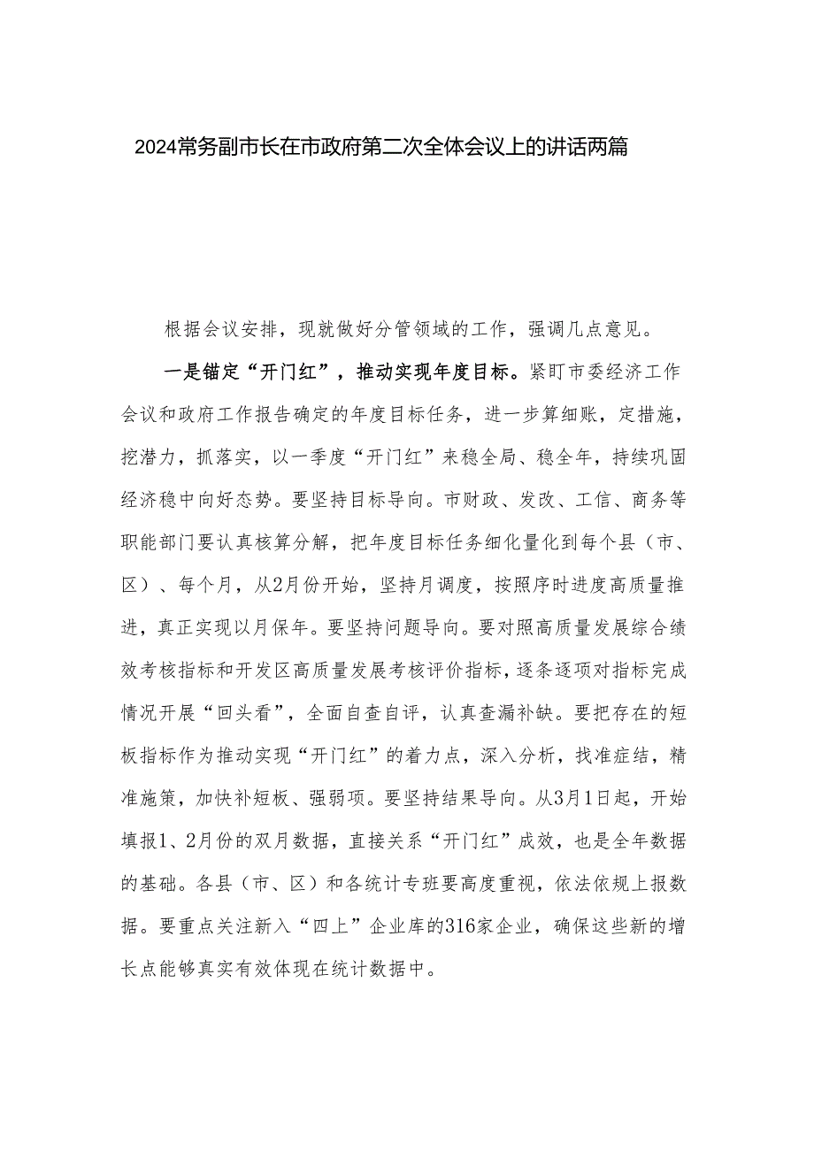 2024常务副市长在市政府第二次全体会议上的讲话两篇.docx_第1页