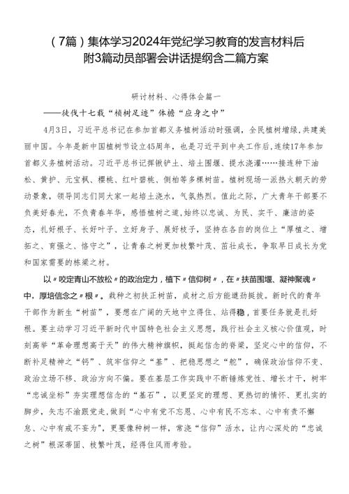 （7篇）集体学习2024年党纪学习教育的发言材料后附3篇动员部署会讲话提纲含二篇方案.docx