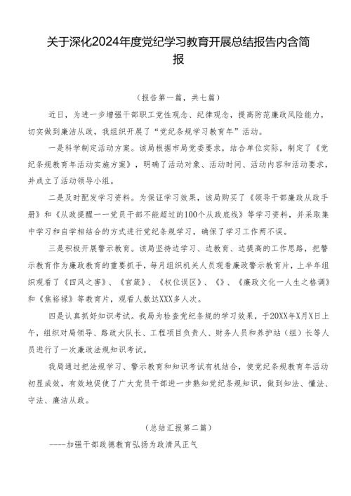 关于深化2024党纪学习教育开展总结报告内含简报.docx