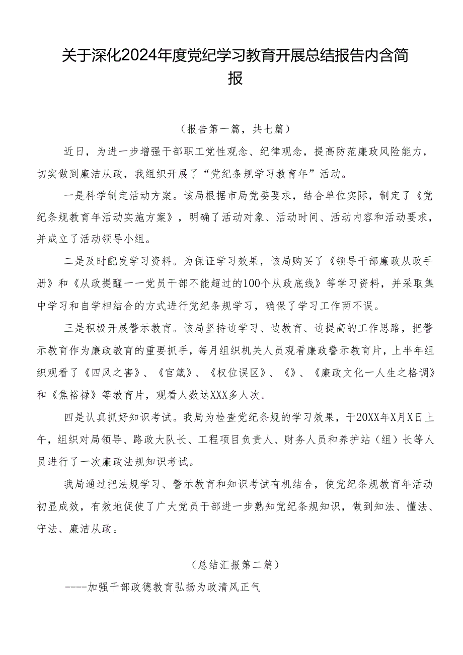 关于深化2024党纪学习教育开展总结报告内含简报.docx_第1页
