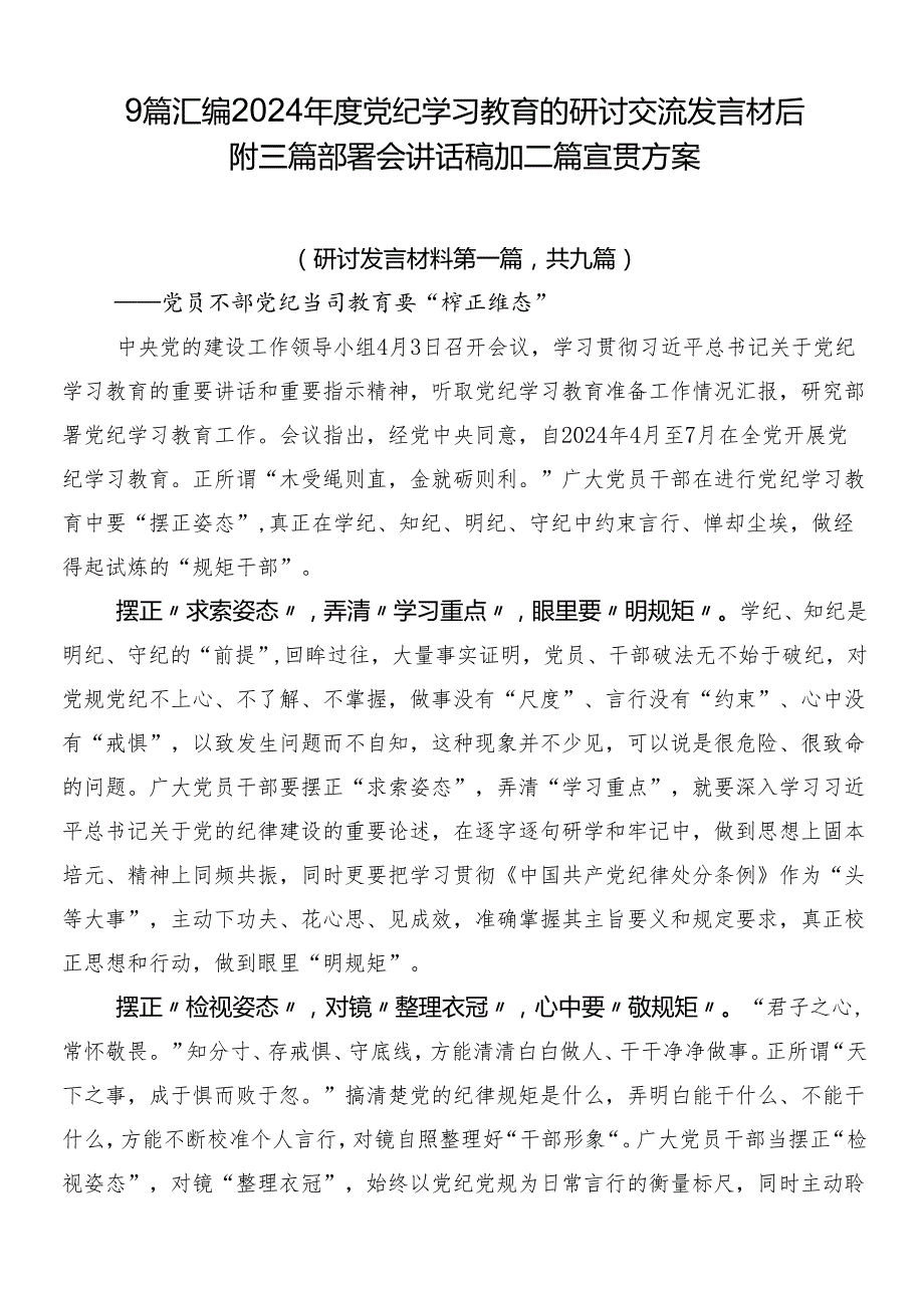 9篇汇编2024党纪学习教育的研讨交流发言材后附三篇部署会讲话稿加二篇宣贯方案.docx_第1页
