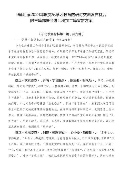 9篇汇编2024党纪学习教育的研讨交流发言材后附三篇部署会讲话稿加二篇宣贯方案.docx