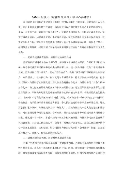 2024年新修订《纪律处分条例》学习心得体会三.docx