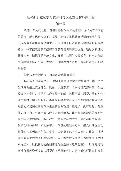 组织部长党纪学习教育研讨交流发言材料共三篇.docx
