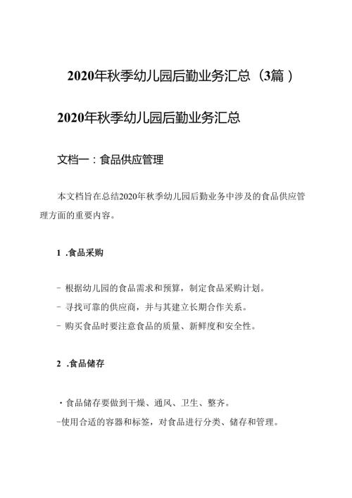 2020年季幼儿园后勤业务汇总(3篇).docx