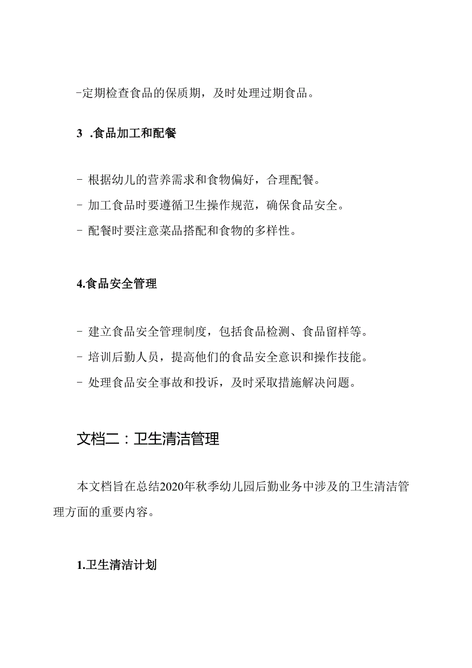 2020年季幼儿园后勤业务汇总(3篇).docx_第2页