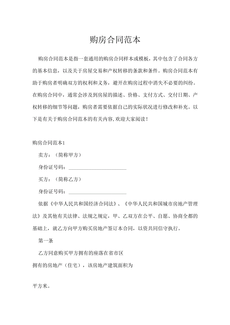 购房合同范本.docx_第1页