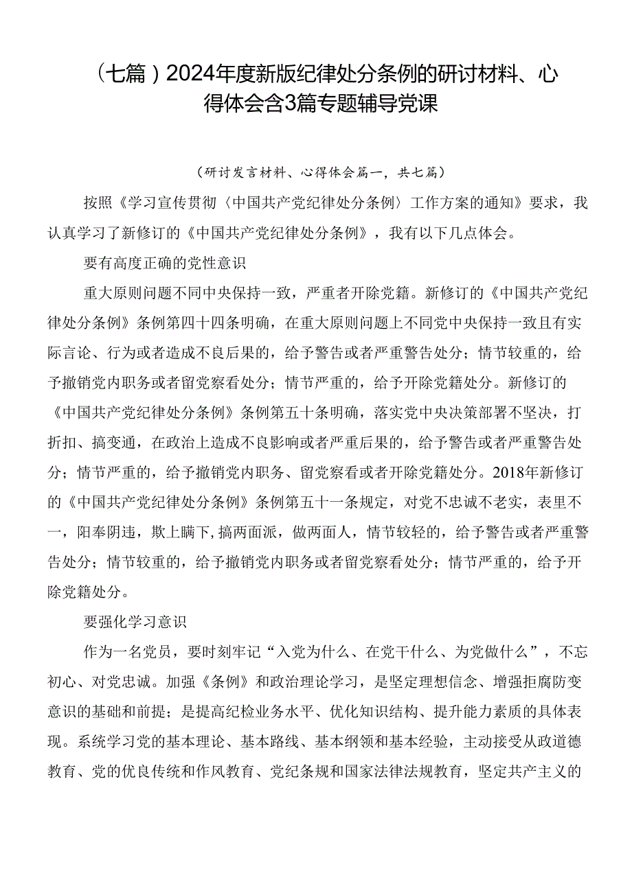 （七篇）2024新版纪律处分条例的研讨材料、心得体会含3篇专题辅导党课.docx_第1页