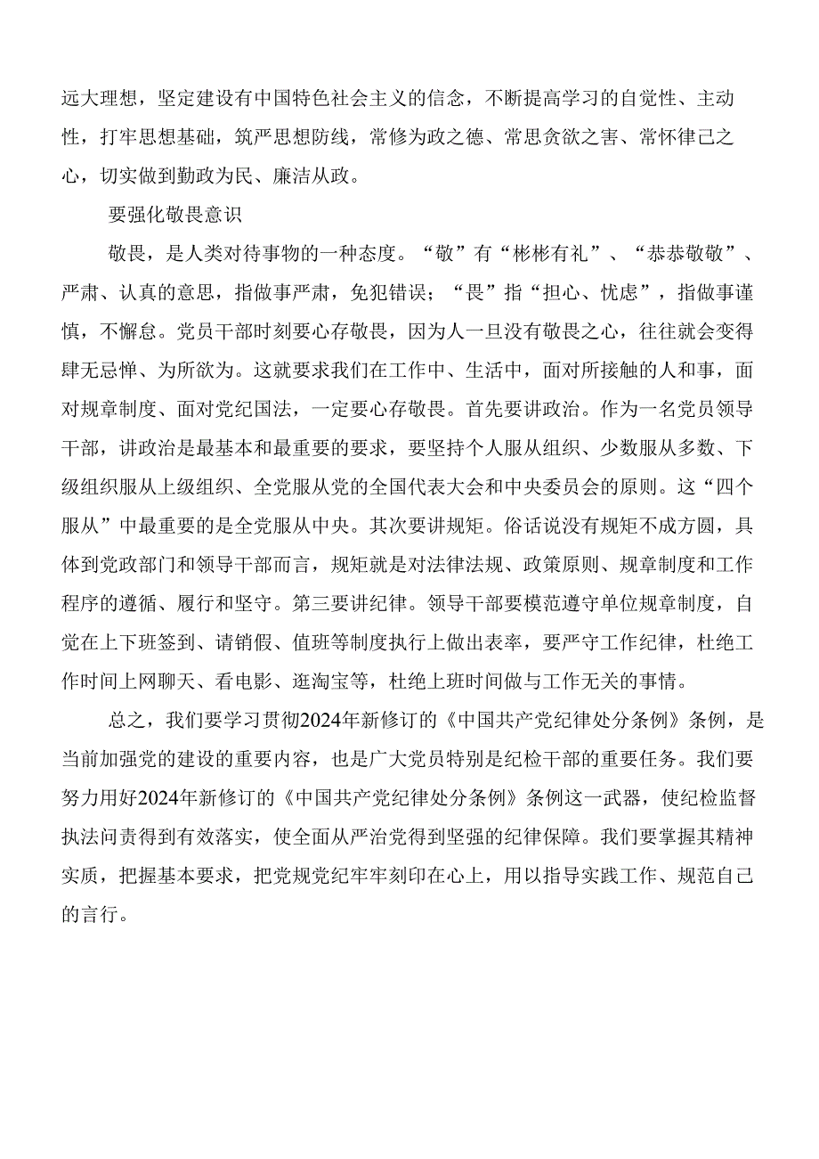（七篇）2024新版纪律处分条例的研讨材料、心得体会含3篇专题辅导党课.docx_第2页