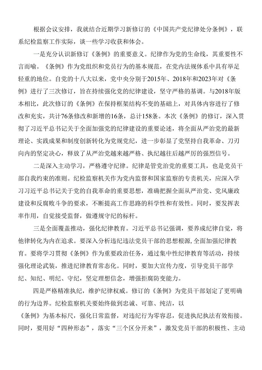 （七篇）2024新版纪律处分条例的研讨材料、心得体会含3篇专题辅导党课.docx_第3页
