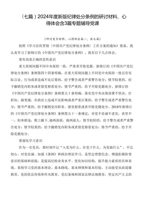 （七篇）2024新版纪律处分条例的研讨材料、心得体会含3篇专题辅导党课.docx