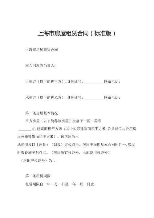 上海市房屋租赁合同(标准版).docx