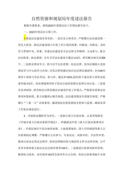 自然资源和规划局述法报告.docx