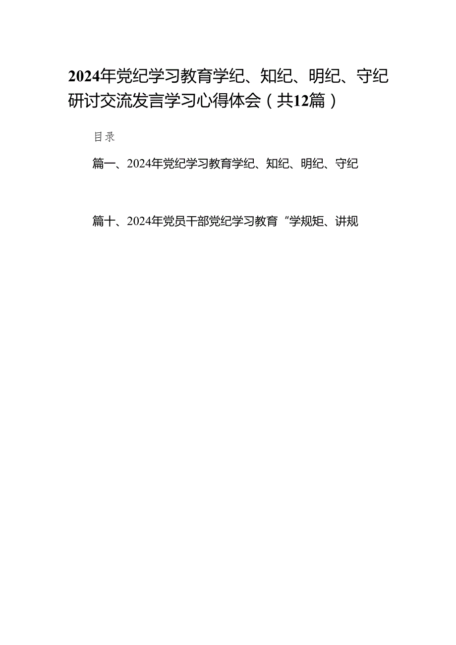 2024年党纪学习教育学纪、知纪、明纪、守纪研讨交流发言学习心得体会(12篇合集).docx_第1页