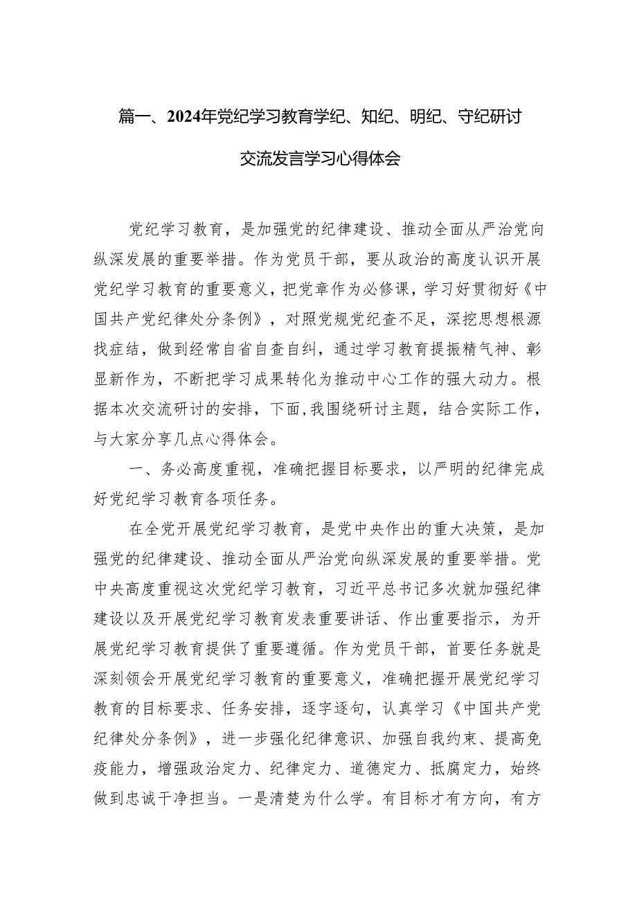 2024年党纪学习教育学纪、知纪、明纪、守纪研讨交流发言学习心得体会(12篇合集).docx_第2页