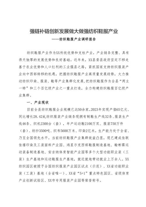 纺织鞋服产业调研材料.docx