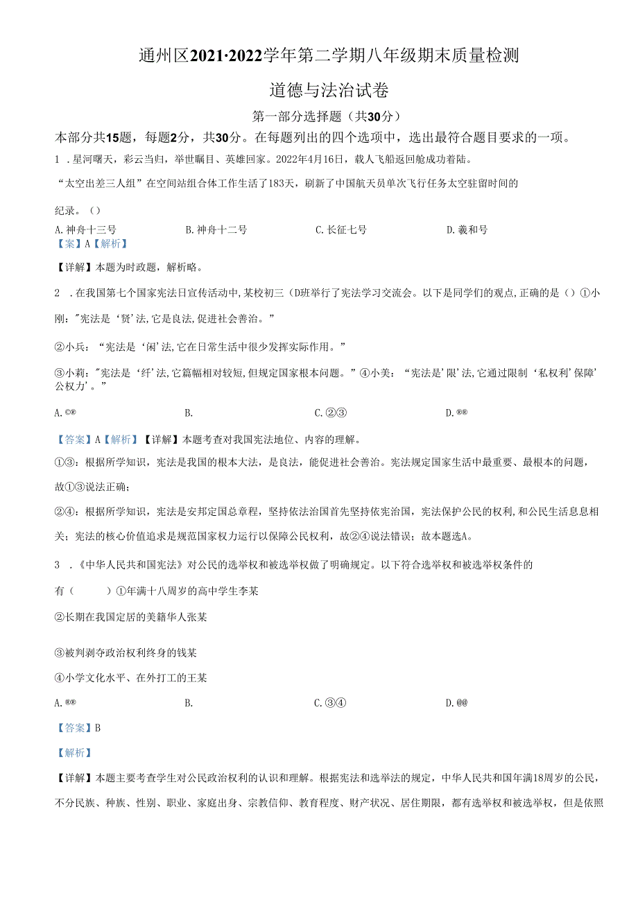精品解析：北京市通州区20212022八年级下学期期末道德与法治试题（解析版）.docx_第2页