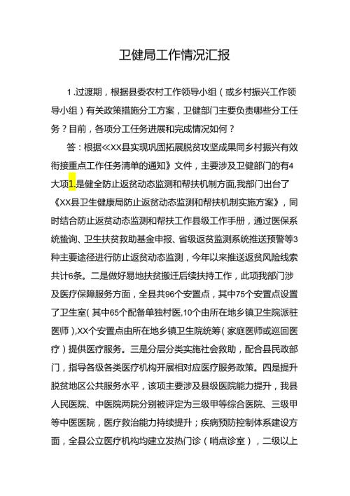 卫健局工作情况汇报.docx