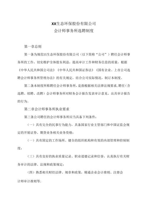 XX生态环保股份有限公司会计师事务所选聘制度（2024年X月修订）.docx