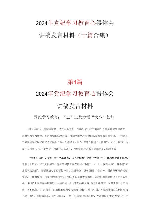 2024党纪学习教育心得体会发言材料10篇优选.docx