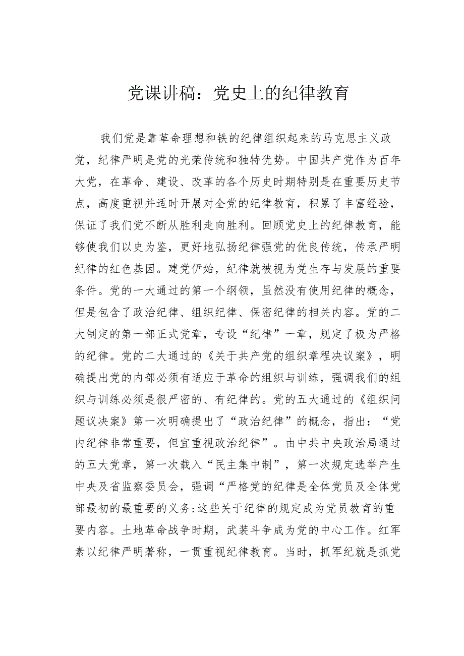 党课讲稿：党史上的纪律教育.docx_第1页