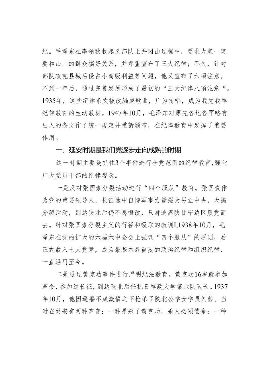 党课讲稿：党史上的纪律教育.docx_第2页