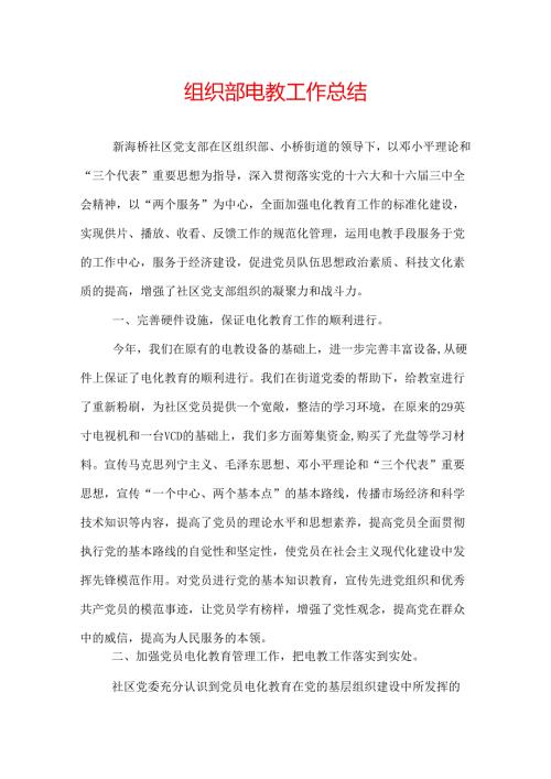 组织部电教工作总结.docx