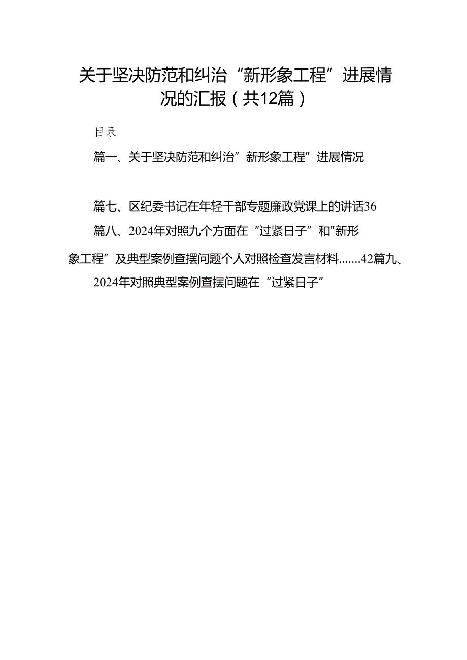 关于坚决防范和纠治“新形象工程”进展情况的汇报12篇(最新精选).docx_第1页