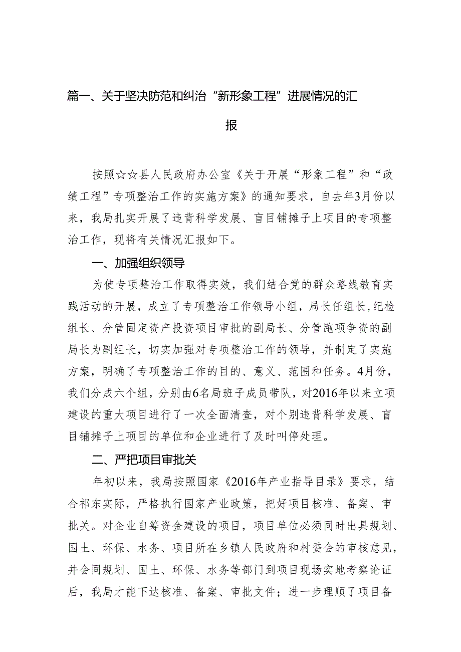 关于坚决防范和纠治“新形象工程”进展情况的汇报12篇(最新精选).docx_第2页