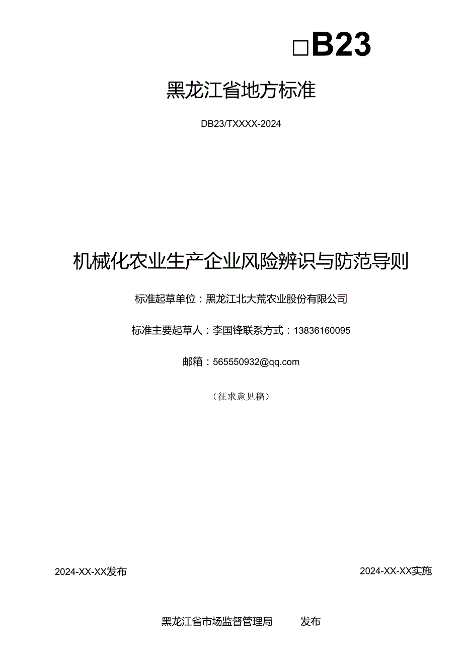 机械化农业生产企业风险辨识与防范导则(征求意见稿）.docx_第2页
