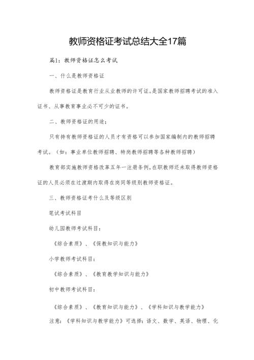 教师资格证考试总结大全17篇.docx