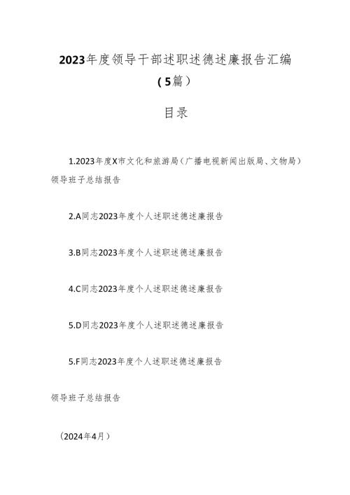 （5篇）2023领导干部述职述德述廉报告汇编.docx
