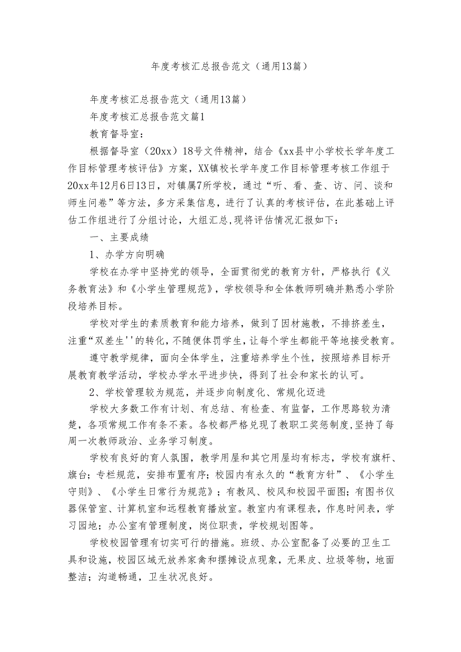 考核汇总报告范文（通用13篇）.docx_第1页