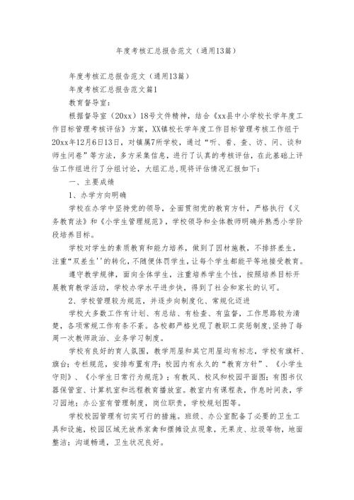 考核汇总报告范文（通用13篇）.docx