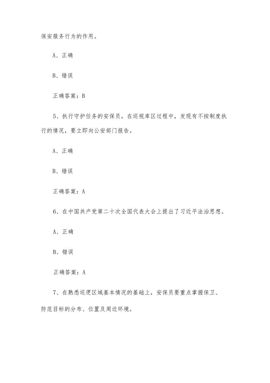 保安安全保卫知识竞赛题库附答案（1367题）.docx_第2页