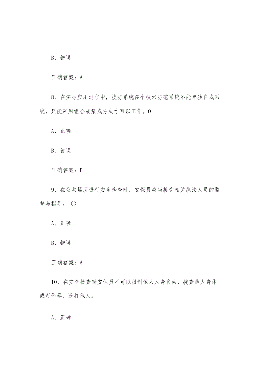 保安安全保卫知识竞赛题库附答案（1367题）.docx_第3页