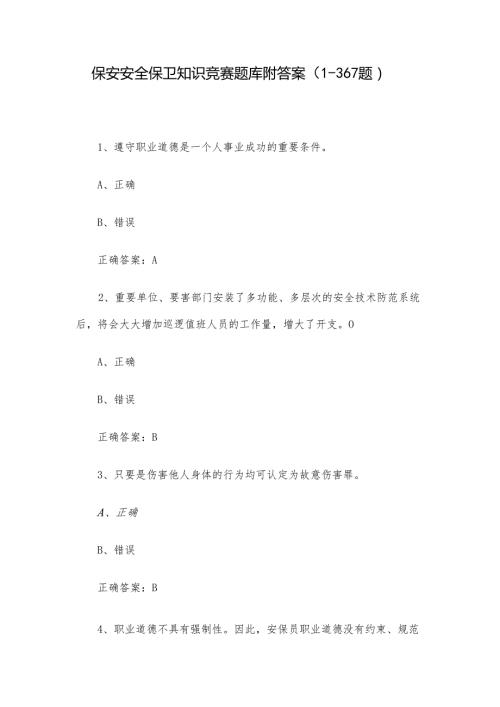 保安安全保卫知识竞赛题库附答案（1367题）.docx