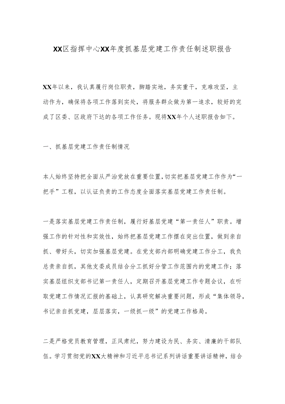 XX区指挥中心XX抓基层党建工作责任制述职报告.docx_第1页